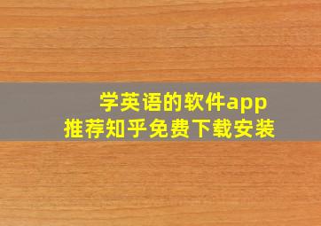 学英语的软件app推荐知乎免费下载安装