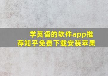 学英语的软件app推荐知乎免费下载安装苹果