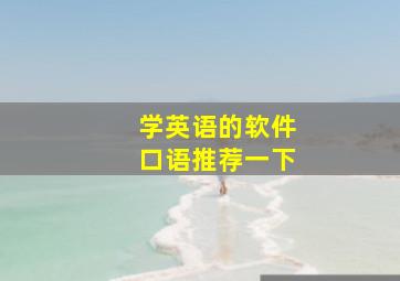 学英语的软件口语推荐一下