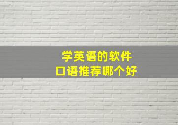 学英语的软件口语推荐哪个好