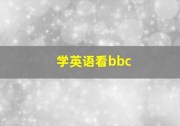 学英语看bbc