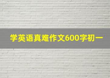 学英语真难作文600字初一