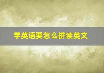 学英语要怎么拼读英文