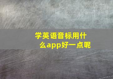 学英语音标用什么app好一点呢