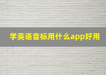 学英语音标用什么app好用