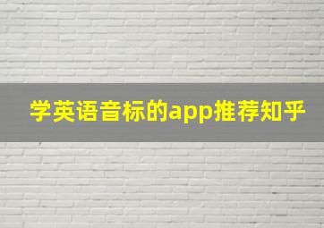 学英语音标的app推荐知乎