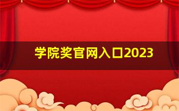 学院奖官网入口2023