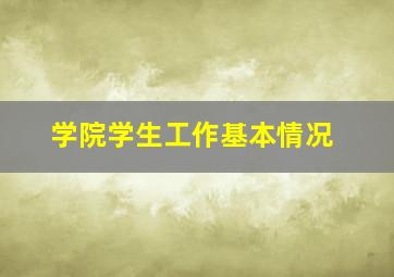 学院学生工作基本情况