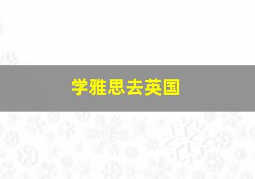 学雅思去英国