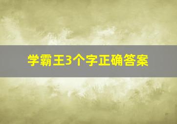 学霸王3个字正确答案