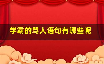 学霸的骂人语句有哪些呢