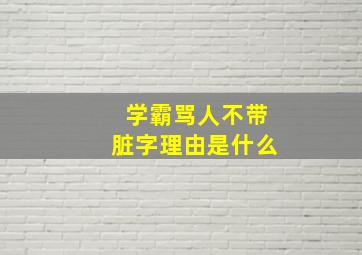 学霸骂人不带脏字理由是什么