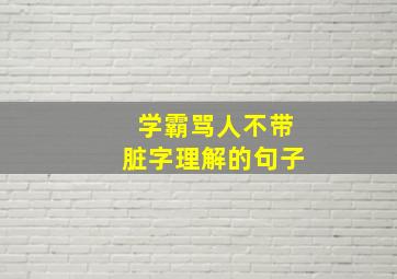 学霸骂人不带脏字理解的句子