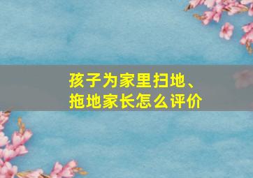 孩子为家里扫地、拖地家长怎么评价