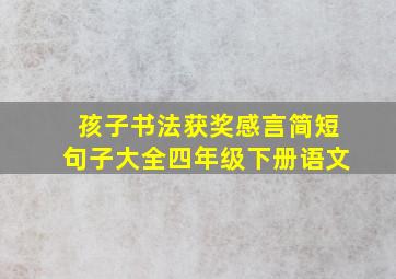 孩子书法获奖感言简短句子大全四年级下册语文