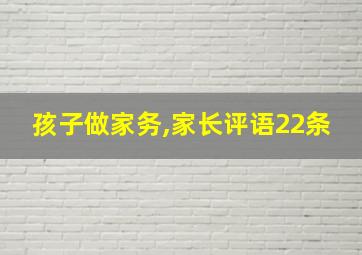 孩子做家务,家长评语22条