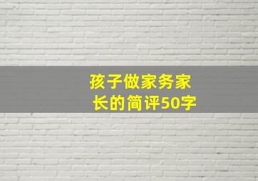 孩子做家务家长的简评50字