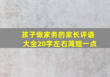 孩子做家务的家长评语大全20字左右简短一点