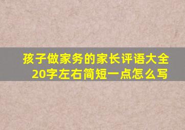 孩子做家务的家长评语大全20字左右简短一点怎么写