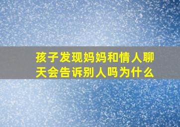 孩子发现妈妈和情人聊天会告诉别人吗为什么