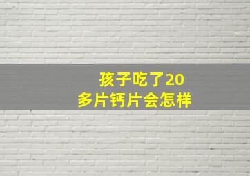 孩子吃了20多片钙片会怎样