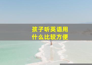 孩子听英语用什么比较方便