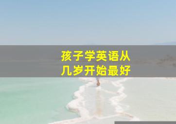 孩子学英语从几岁开始最好