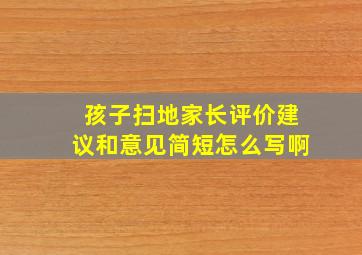 孩子扫地家长评价建议和意见简短怎么写啊