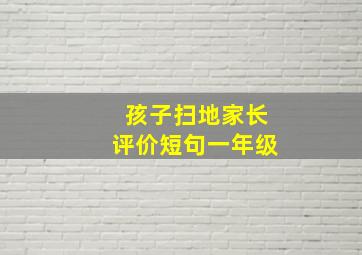 孩子扫地家长评价短句一年级