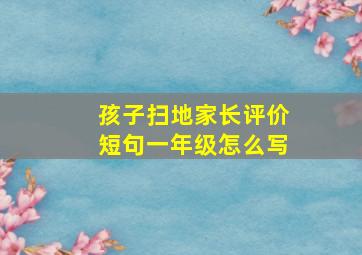 孩子扫地家长评价短句一年级怎么写