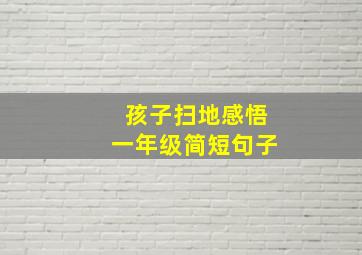 孩子扫地感悟一年级简短句子