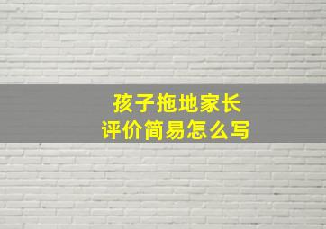 孩子拖地家长评价简易怎么写