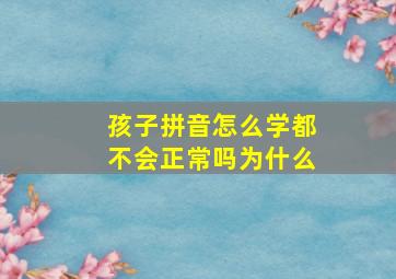 孩子拼音怎么学都不会正常吗为什么