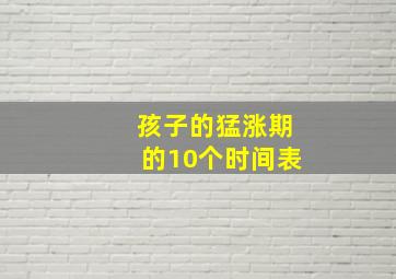 孩子的猛涨期的10个时间表