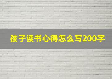 孩子读书心得怎么写200字