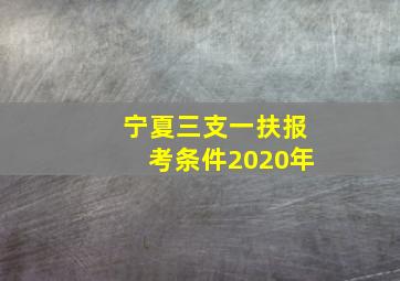 宁夏三支一扶报考条件2020年