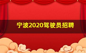 宁波2020驾驶员招聘