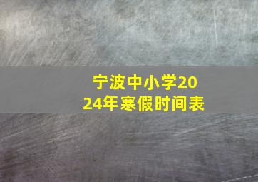 宁波中小学2024年寒假时间表