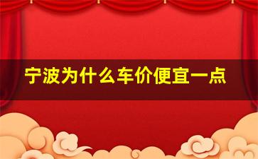 宁波为什么车价便宜一点