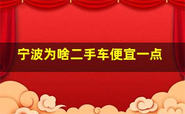 宁波为啥二手车便宜一点