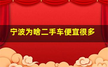 宁波为啥二手车便宜很多