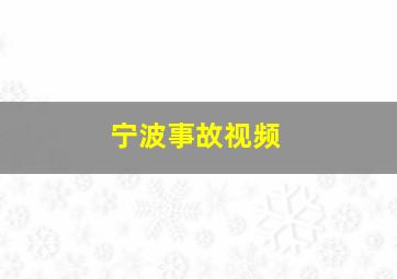 宁波事故视频