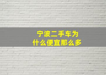 宁波二手车为什么便宜那么多