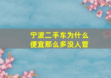 宁波二手车为什么便宜那么多没人管