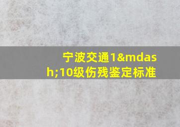 宁波交通1—10级伤残鉴定标准