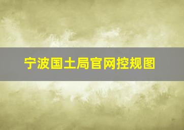 宁波国土局官网控规图