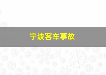 宁波客车事故