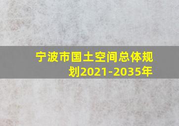 宁波市国土空间总体规划2021-2035年