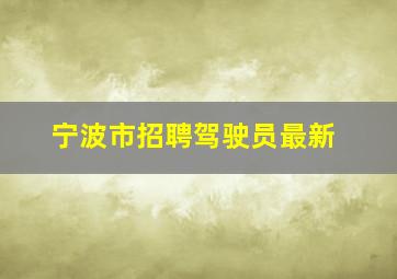 宁波市招聘驾驶员最新