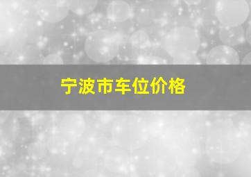 宁波市车位价格